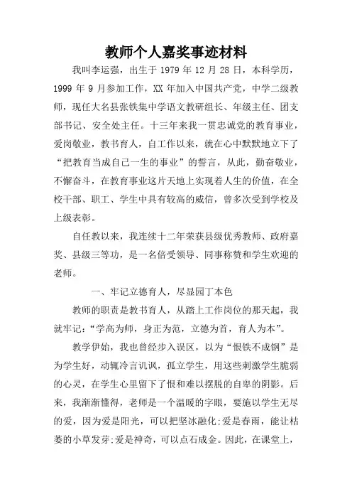 教师个人嘉奖事迹材料