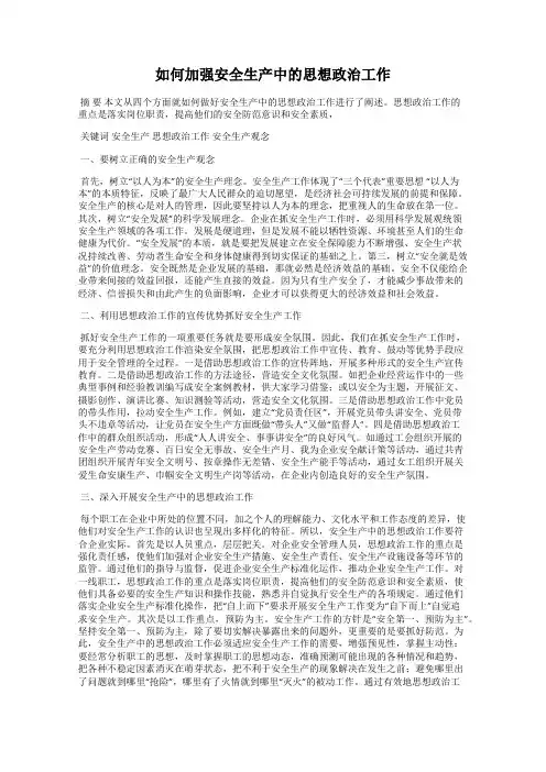 如何加强安全生产中的思想政治工作
