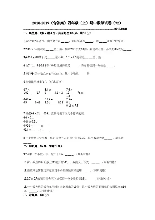 2018-2019(含答案)四年级(上)期中数学试卷(72)