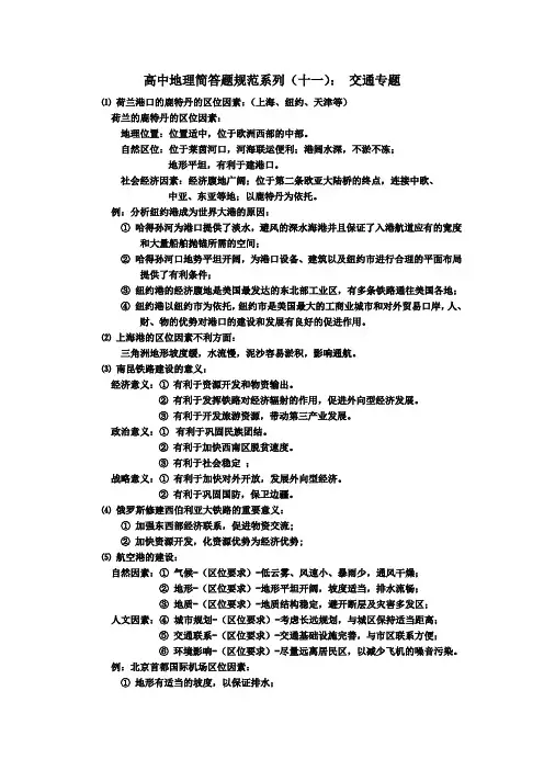 高中地理简答题规范系列十一： 交通专题