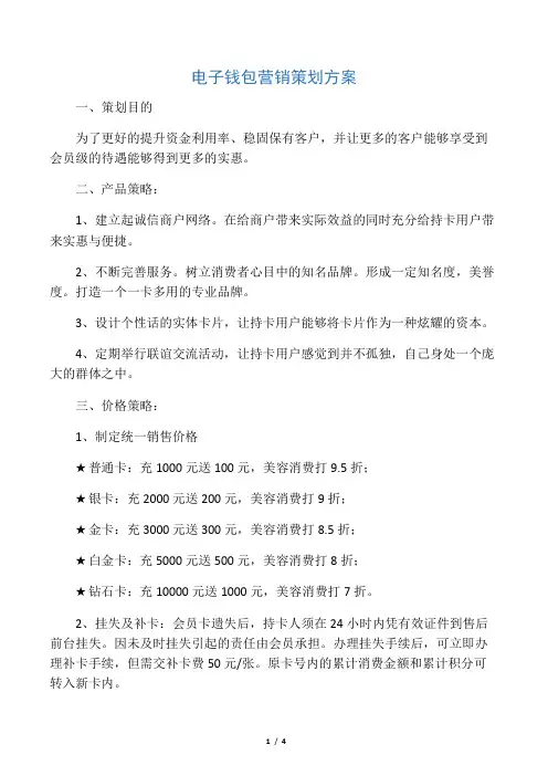电子钱包营销策划方案