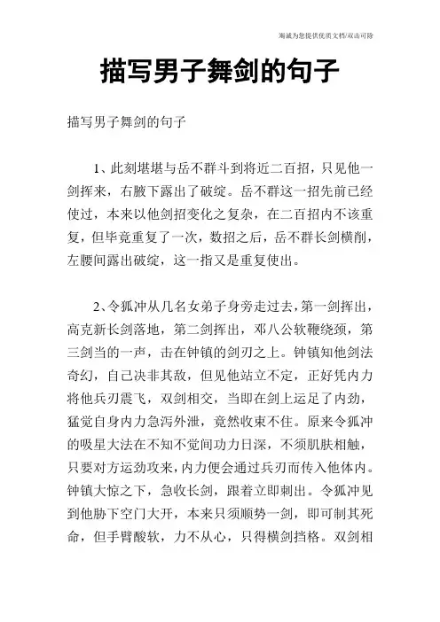 描写男子舞剑的句子