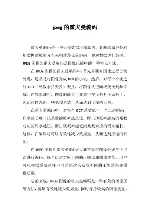 jpeg的霍夫曼编码