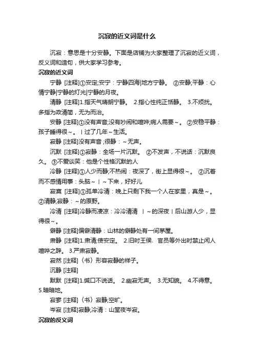 沉寂的近义词是什么