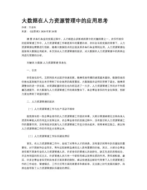 大数据在人力资源管理中的应用思考