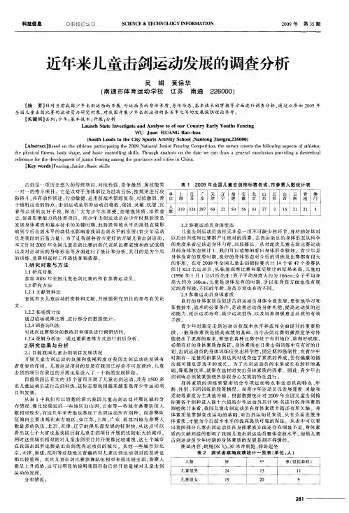 近年来儿童击剑运动发展的调查分析