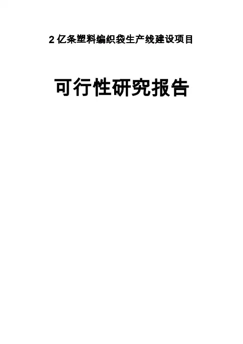 年产2亿条塑料编织袋生产线建设项目可行性研究报告