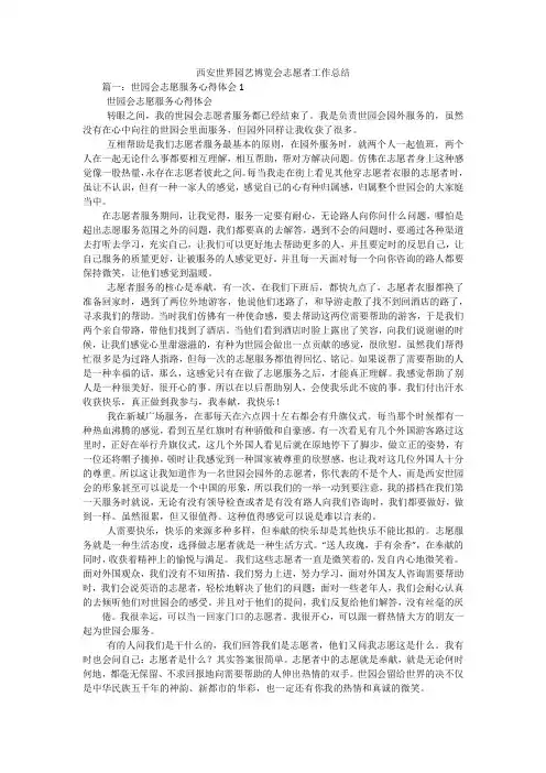 西安世界园艺博览会志愿者工作总结