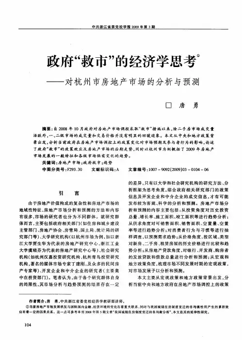 政府“救市”的经济学思考——对杭州市房地产市场的分析与预测