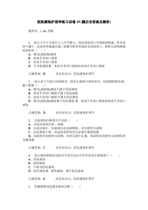 医院感染护理学练习试卷10(题后含答案及解析)