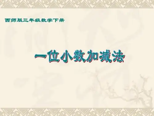 最新西师大版三年级下册《一位小数的加减法》ppt课件
