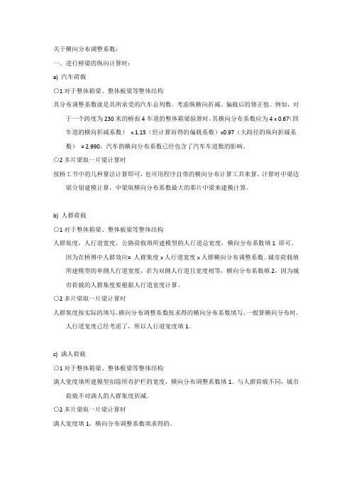桥博纵横向计算时的横向分布调整系数说明+几种理论横向分布系数计算法的适用条件