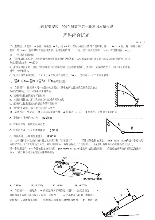 山东省泰安市2019届高三第一轮复习质量检测理综物理试题