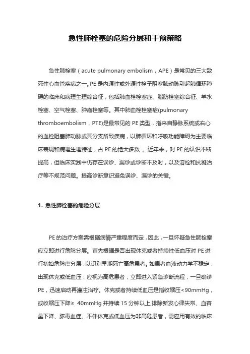 急性肺栓塞的危险分层和干预策略