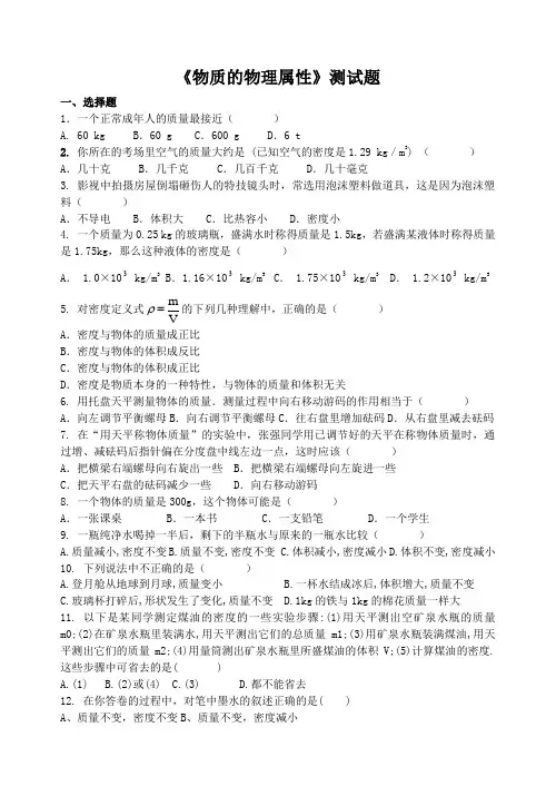 《物质的物理属性》测试题