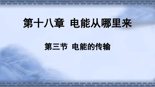 沪科版物理九年级全册第三节 电能的输送