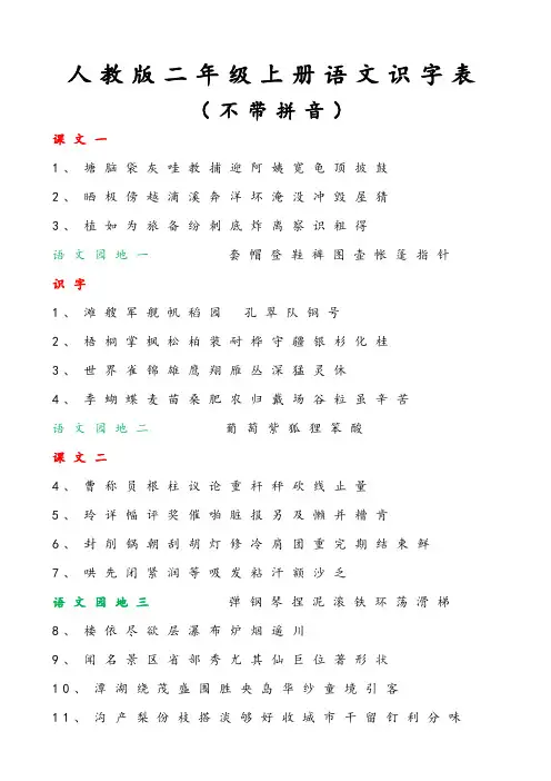 二上识字表(不带拼音)