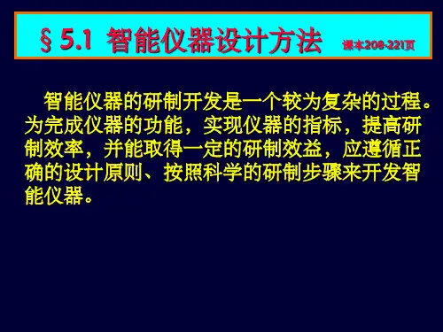 《智能仪器设计方法》PPT课件