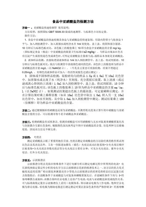 食品中亚硝酸盐的检测方法 2