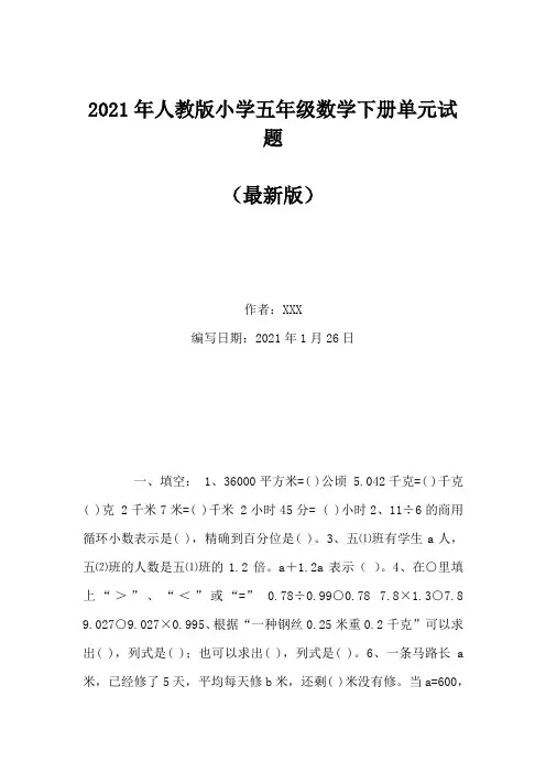2021年人教版小学五年级数学下册单元试题