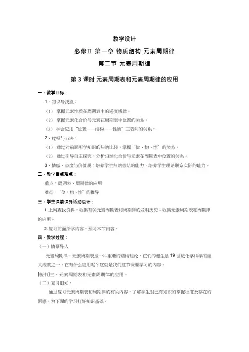 高中化学《元素周期表和元素周期律的应用》优质课教学设计、教案