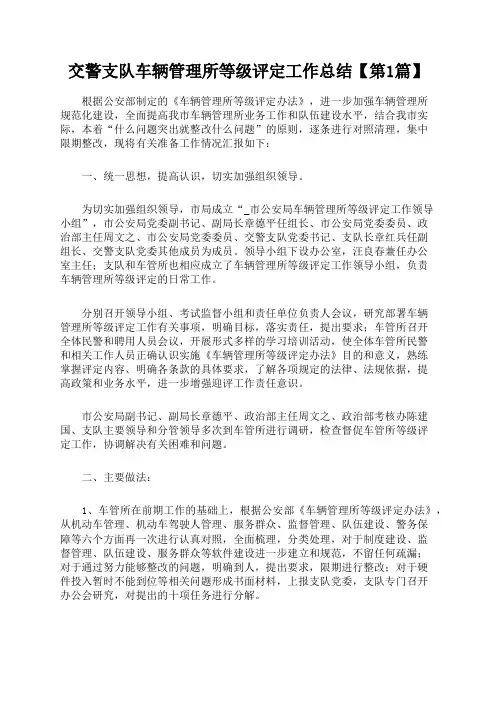 交警支队等级评定交通事业局交通事故处理执法情况汇报工作总结【多篇材料】