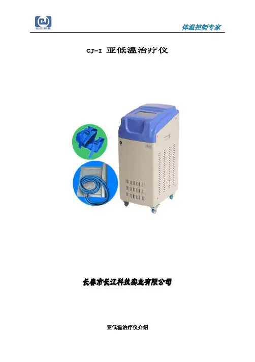 CJ-I亚低温治疗仪说明书