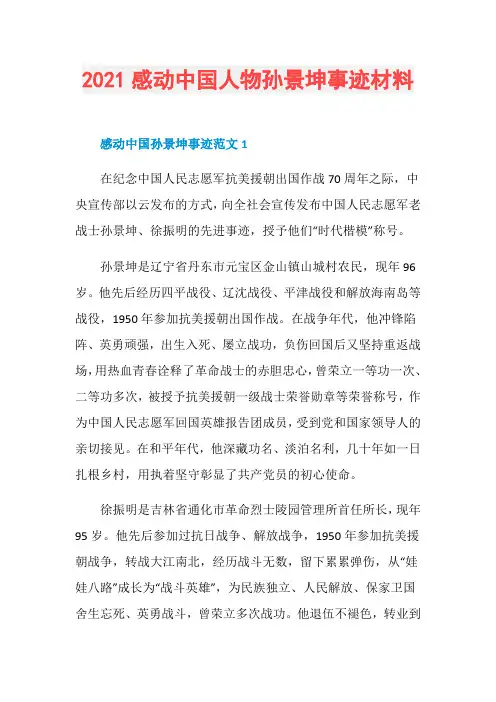 2021感动中国人物孙景坤事迹材料
