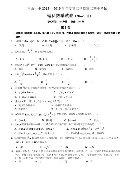 江西省上饶市玉山县第一中学2018-2019高二下学期期中考试数学(理)(20-31班)试卷(含答案)