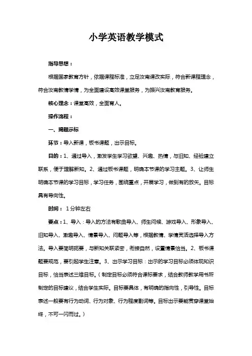 汝南小学英语教学模式