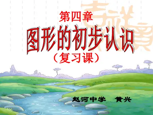 几何图形初步单元复习上课讲义