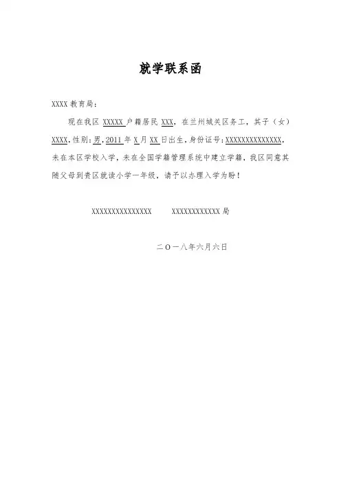 就学联系函
