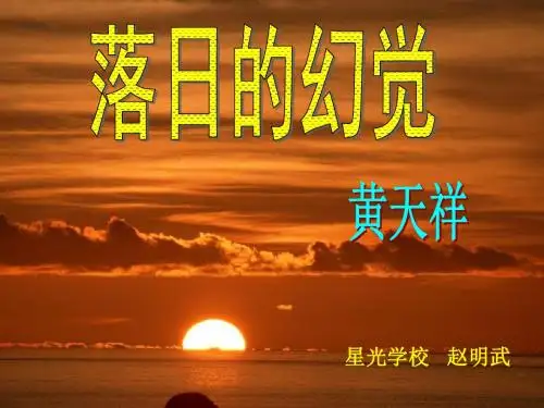 2013版人教版语文八年级上册多媒体教学课件20---落日的幻觉