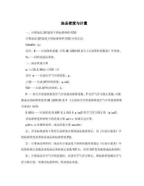 油品密度与计量