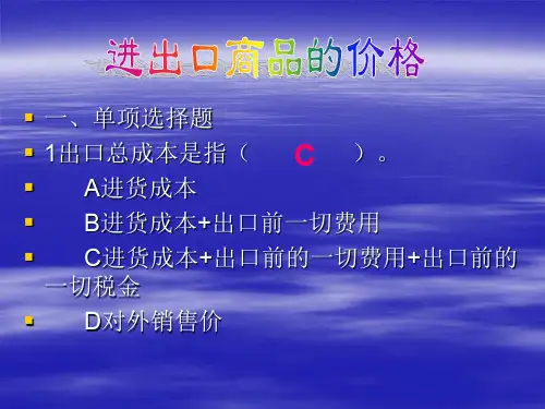 进出口商品的价格习题