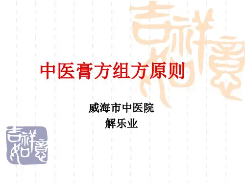 中医膏方组方原则概要