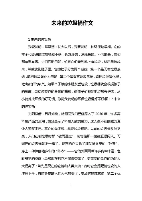 未来的垃圾桶作文