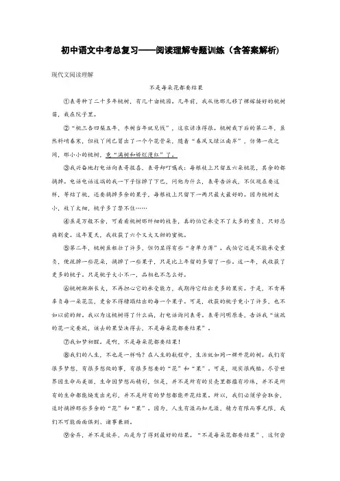 初中语文中考总复习阅读理解专题训练《不是每朵花都要结果》(含答案解析)