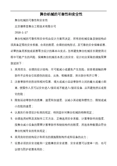 舞台机械的可靠性和安全性