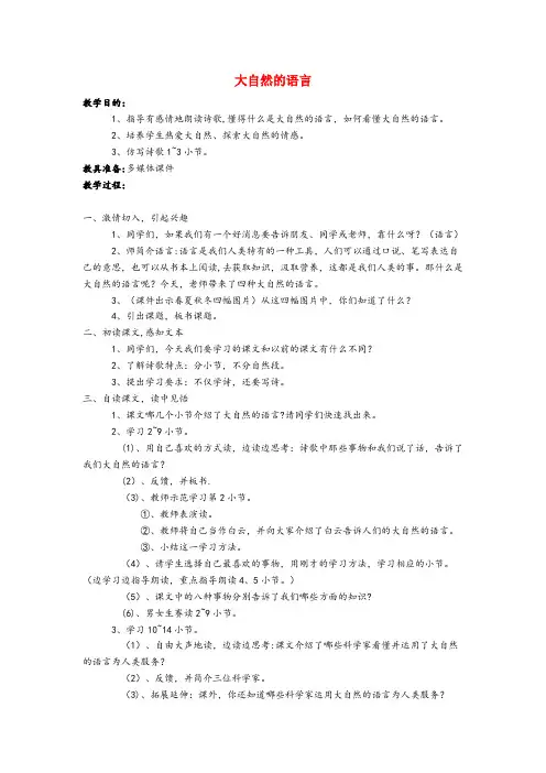 嘉兴市三小五年级语文上册第二单元8大自然的语言教案语文S版
