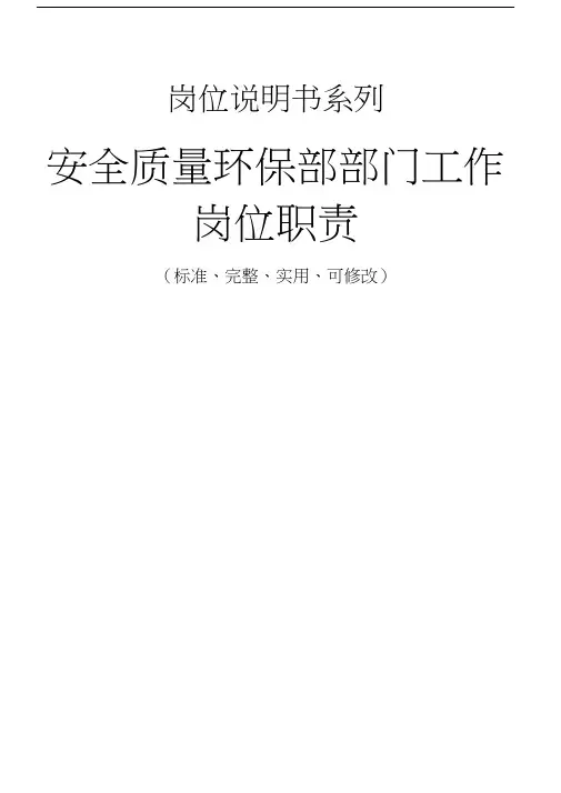 安全质量环保部部门工作岗位职责