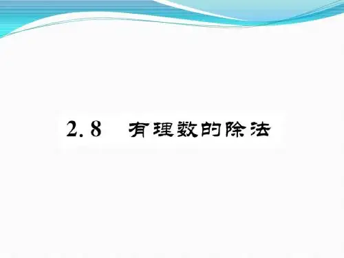 北师大版2017初中一年级(上册)数学  第2章2.8有理数的除法(PPT课件)