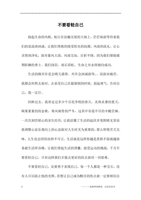不要看轻自己_初三作文