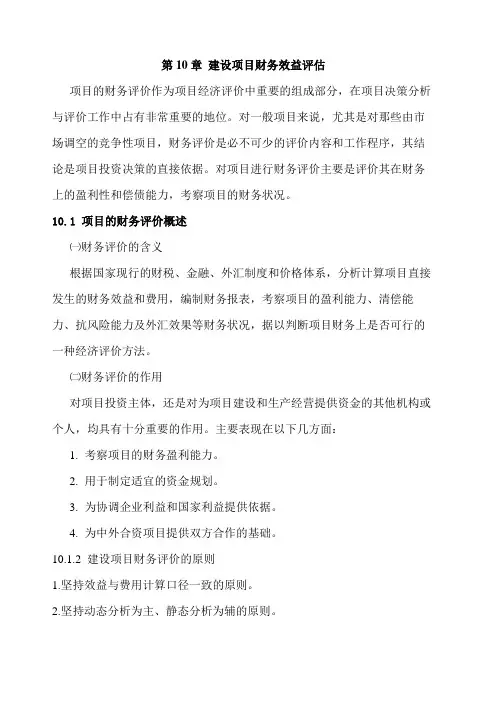 建设项目财务效益评估