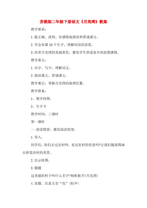 苏教版二年级下册语文《月亮湾》教案