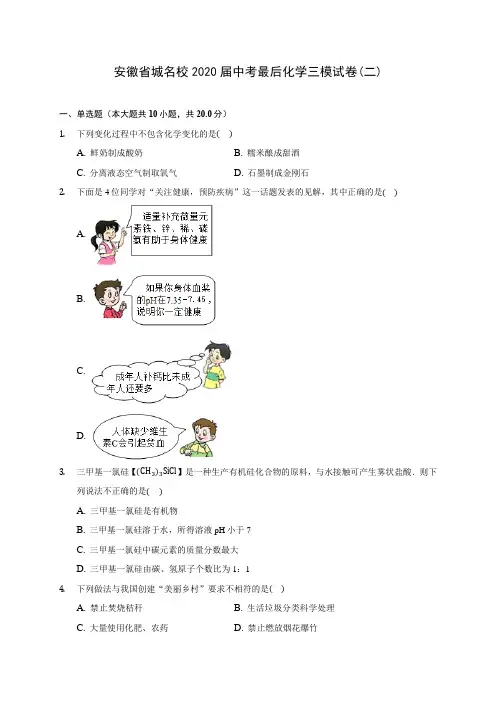 安徽省城名校2020届中考最后化学三模试卷(二)