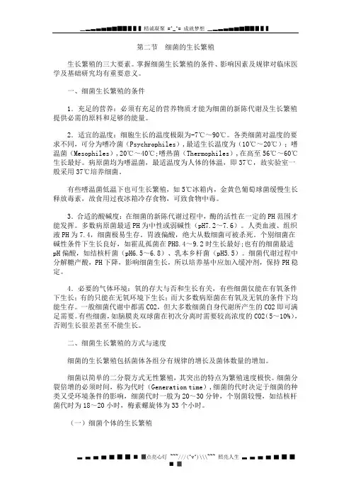 第二节 细菌的生长繁殖