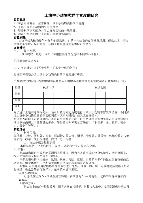 土壤中小动物类群丰富度的研究 2