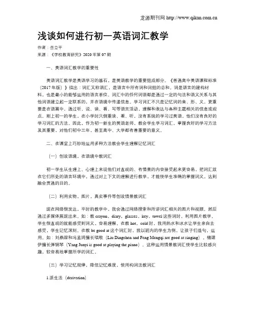 浅谈如何进行初一英语词汇教学