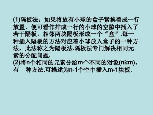 隔板法